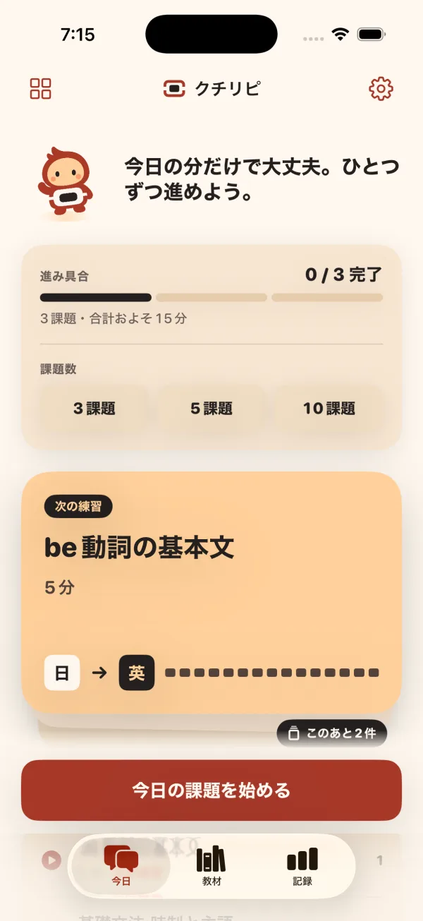 クチリピの今日の練習画面
