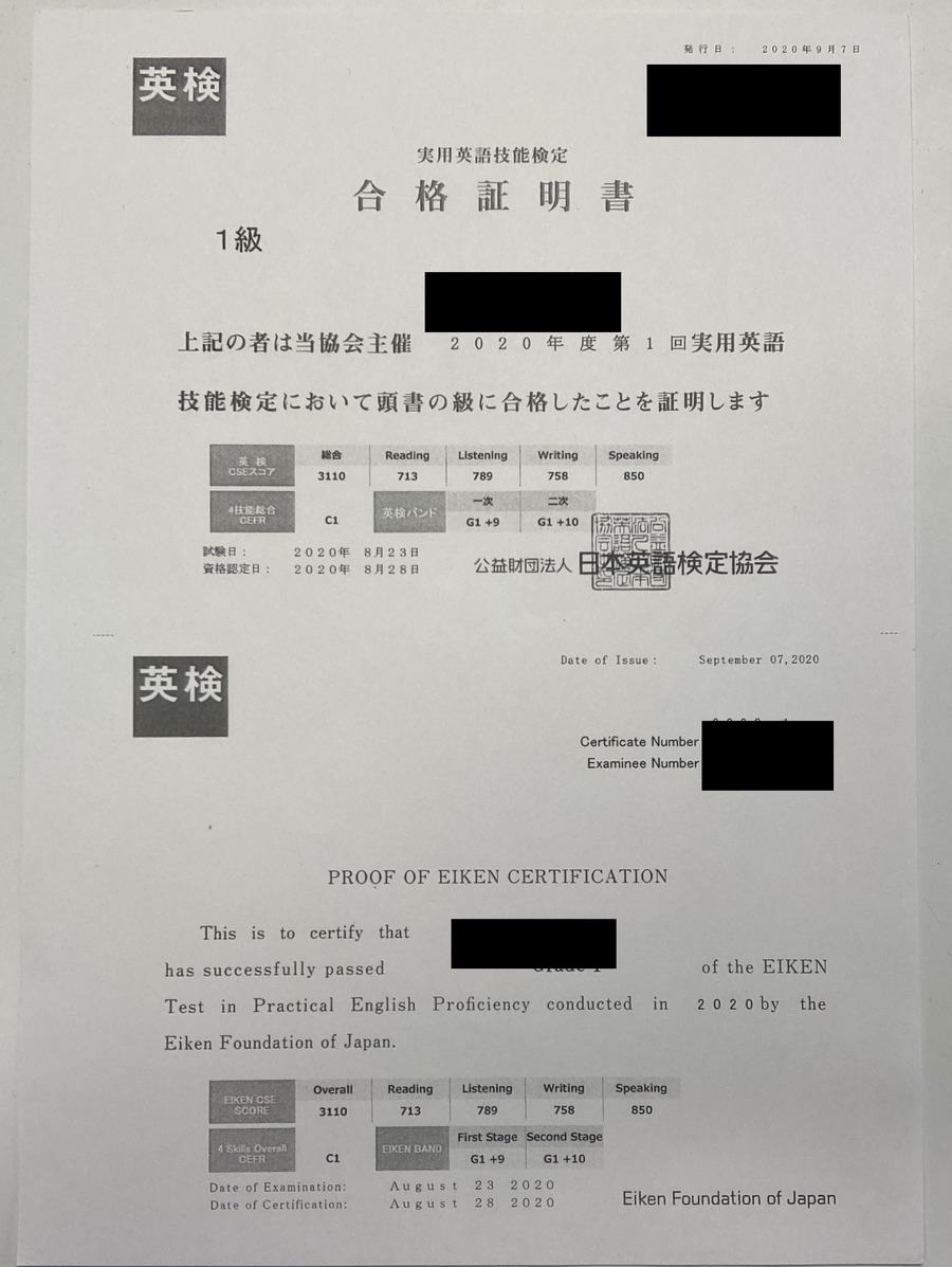 英検1級 合格証明書(個人情報を伏せたもの)