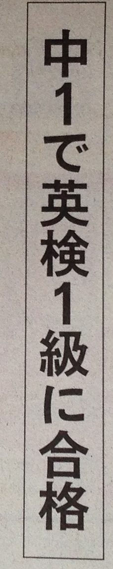 新聞見出し「中1で英検1級に合格」（個人情報は伏せています）